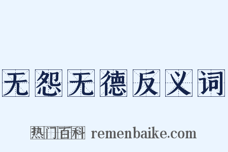 无怨无德反义词是什么意思的图片